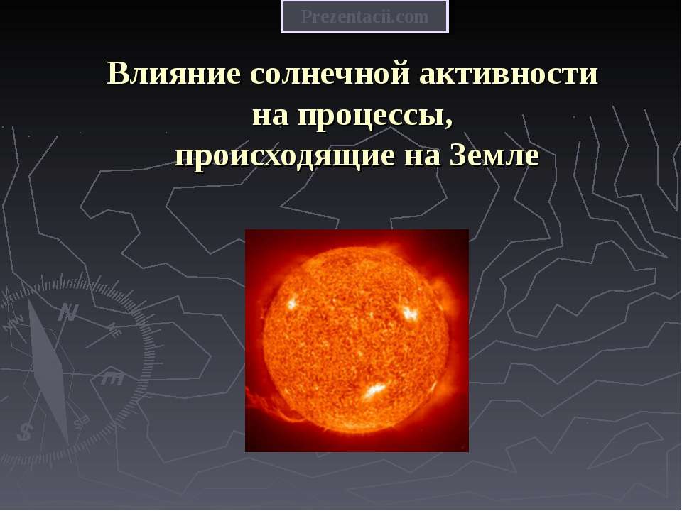 Влияние солнечной активности на процессы, происходящие на Земле - Скачать Читать Лучшую Школьную Библиотеку Учебников (100% Бесплатно!)