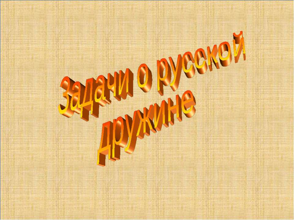 Задачи о русской дружине - Скачать Читать Лучшую Школьную Библиотеку Учебников (100% Бесплатно!)