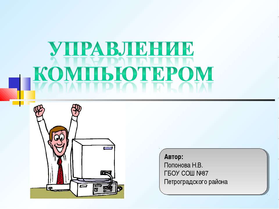 Управление компьютером - Скачать Читать Лучшую Школьную Библиотеку Учебников (100% Бесплатно!)