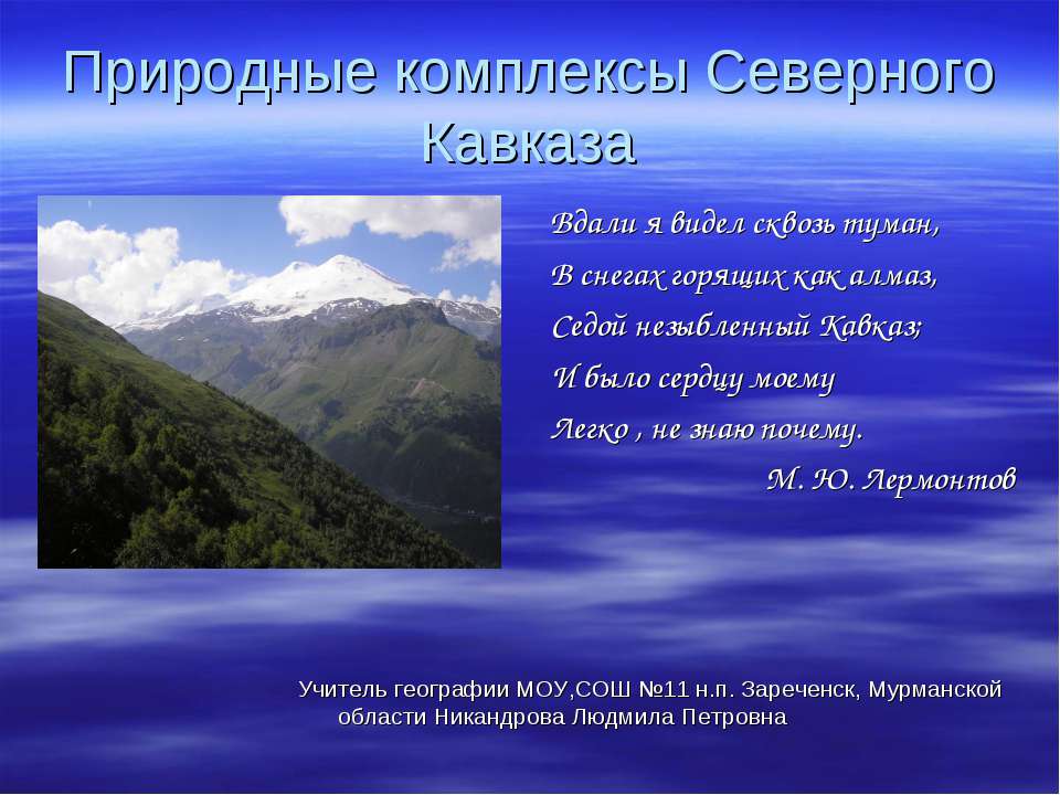 Проект разработка туристического маршрута природные уникумы северного кавказа