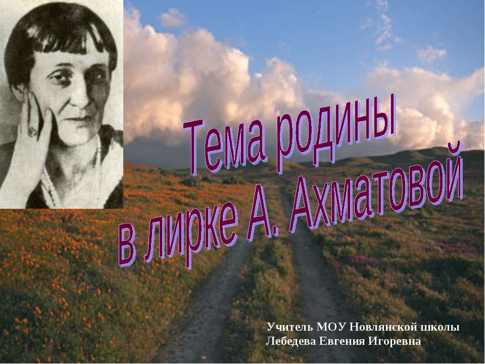 Тема родины в лирке А. Ахматовой - Скачать Читать Лучшую Школьную Библиотеку Учебников