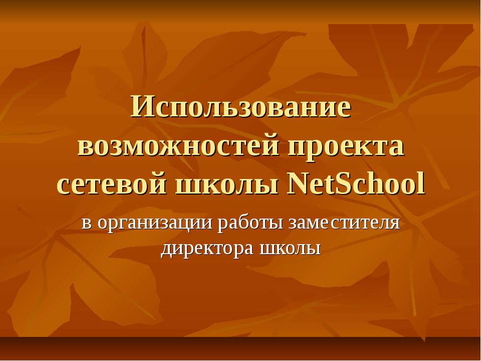 Использование возможностей проекта сетевой школы NetSchool - Скачать Читать Лучшую Школьную Библиотеку Учебников (100% Бесплатно!)
