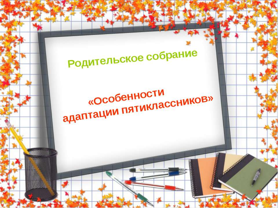 Особенности адаптации пятиклассников - Скачать Читать Лучшую Школьную Библиотеку Учебников