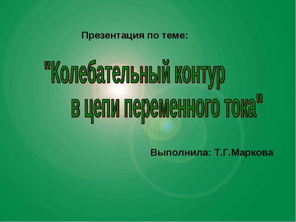 Колебательный контур в цепи переменного тока - Скачать Читать Лучшую Школьную Библиотеку Учебников