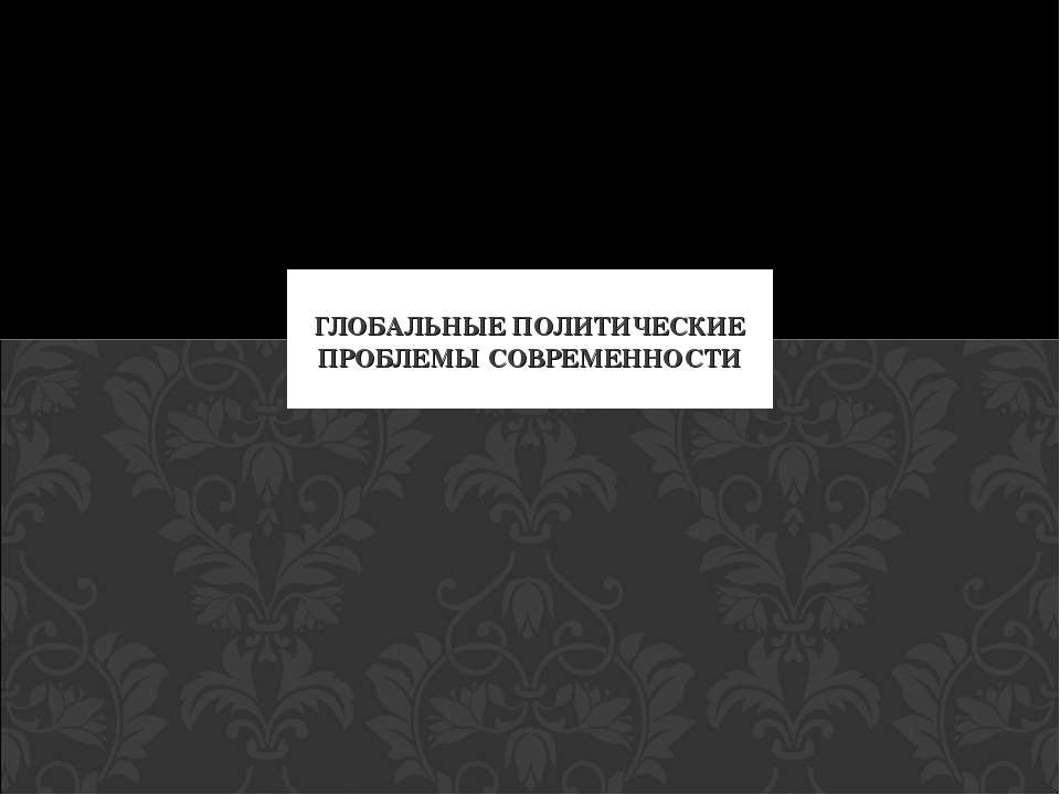 Глобальные политические проблемы современности - Скачать Читать Лучшую Школьную Библиотеку Учебников (100% Бесплатно!)