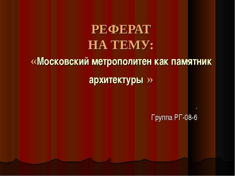 Московский метрополитен как памятник архитектуры - Скачать Читать Лучшую Школьную Библиотеку Учебников (100% Бесплатно!)