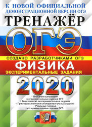 ОГЭ 2020. Физика. Тренажёр. Экспериментальные задания - Никифоров Г.Г. и др. - Скачать Читать Лучшую Школьную Библиотеку Учебников (100% Бесплатно!)