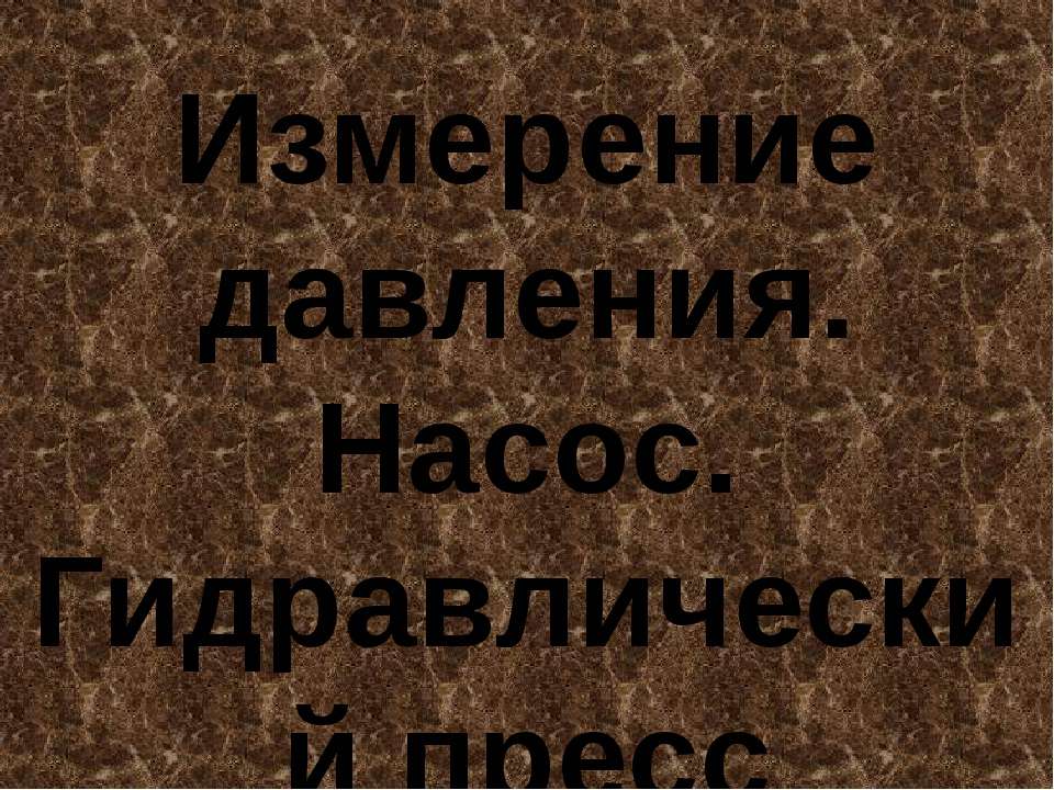 Измерение давления. Насос. Гидравлический пресс - Скачать Читать Лучшую Школьную Библиотеку Учебников (100% Бесплатно!)