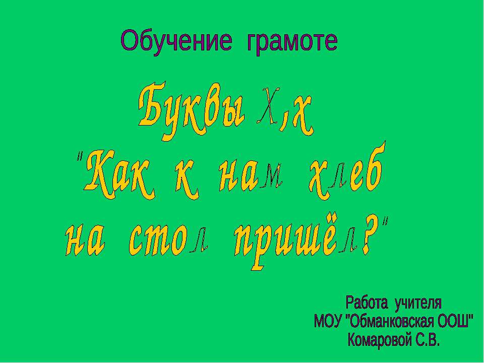 Буквы Х,х - Скачать Читать Лучшую Школьную Библиотеку Учебников