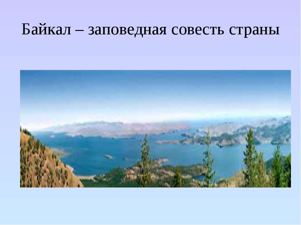 Байкал – заповедная совесть страны - Скачать Читать Лучшую Школьную Библиотеку Учебников (100% Бесплатно!)