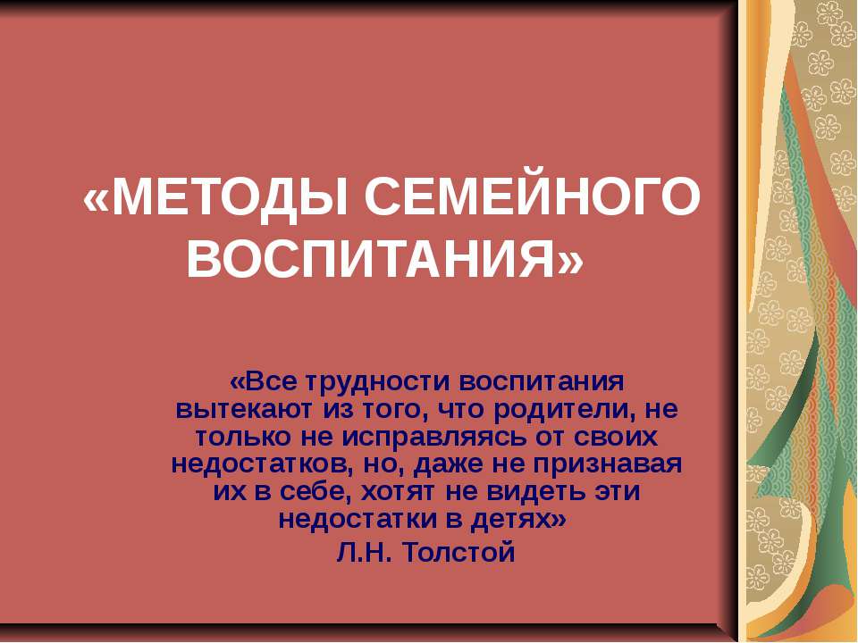 Методы семейного воспитания - Скачать Читать Лучшую Школьную Библиотеку Учебников (100% Бесплатно!)