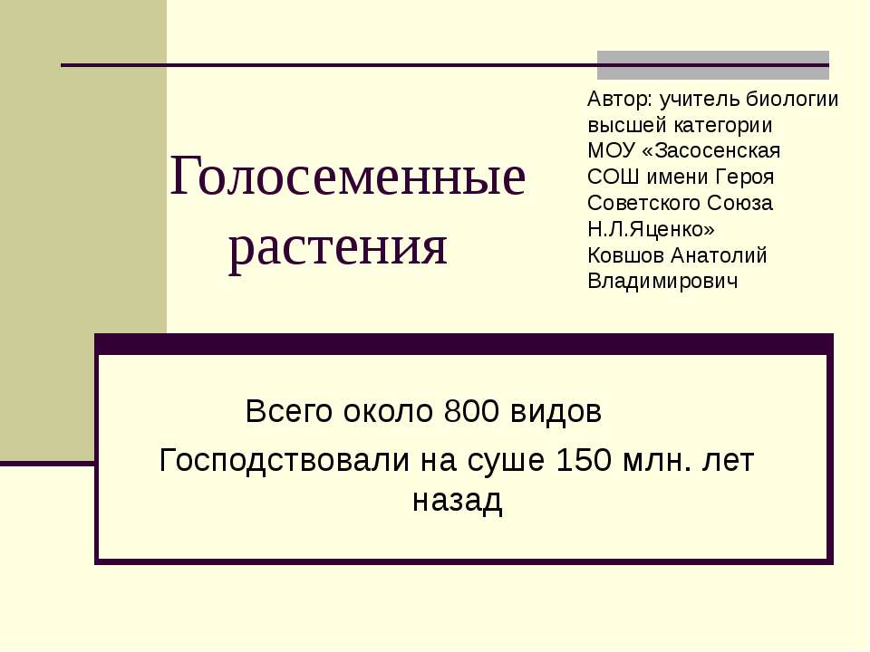 Голосеменные растения - Скачать Читать Лучшую Школьную Библиотеку Учебников