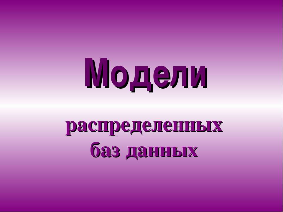 Модели распределенных баз данных - Скачать Читать Лучшую Школьную Библиотеку Учебников (100% Бесплатно!)