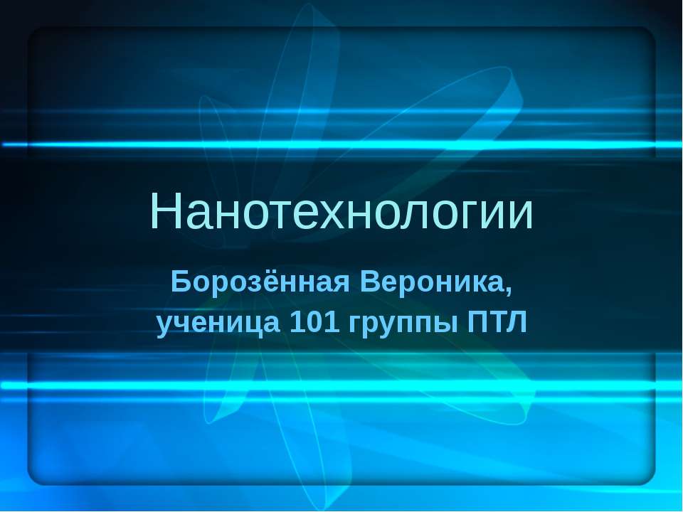 Нанотехнологии - Скачать Читать Лучшую Школьную Библиотеку Учебников