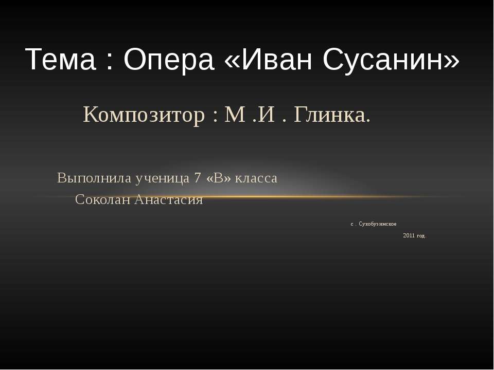 Опера «Иван Сусанин» - Скачать Читать Лучшую Школьную Библиотеку Учебников (100% Бесплатно!)