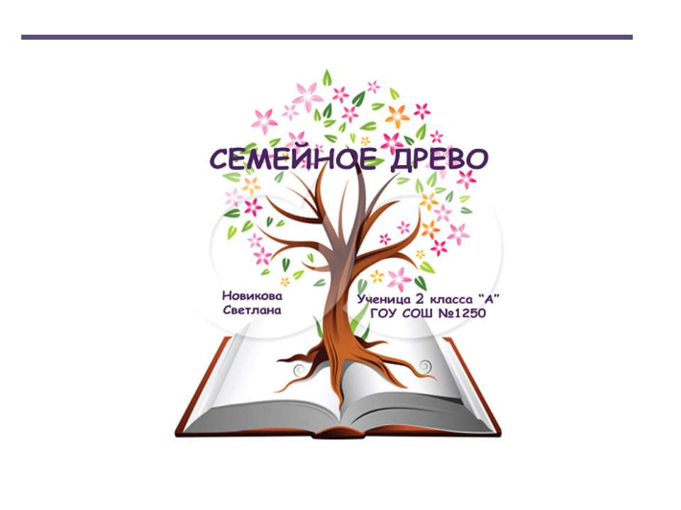 Семейное древо - Скачать Читать Лучшую Школьную Библиотеку Учебников (100% Бесплатно!)