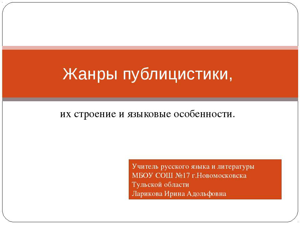 Жанры публицистики, их строение и языковые особенности - Скачать Читать Лучшую Школьную Библиотеку Учебников