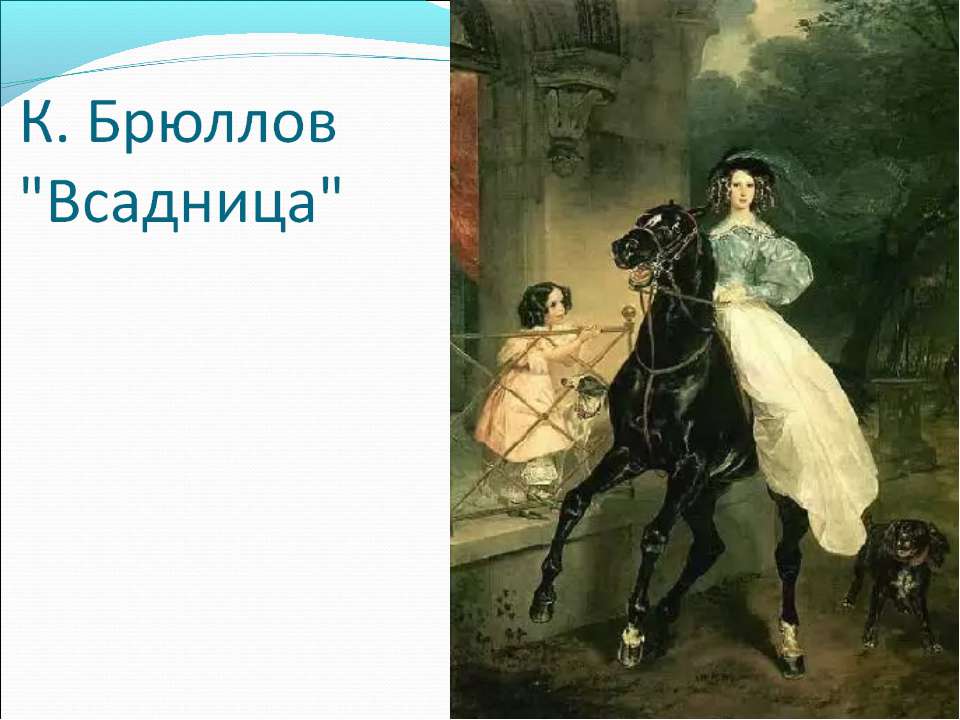 К. Брюллов "Всадница" - Скачать Читать Лучшую Школьную Библиотеку Учебников (100% Бесплатно!)