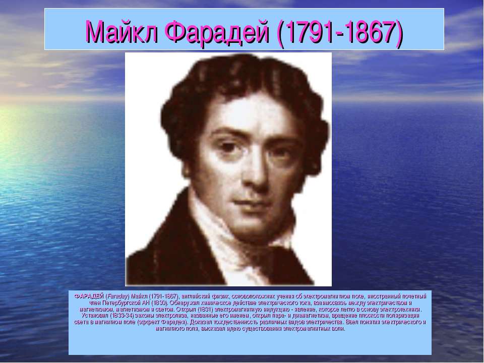 Майкл Фарадей (1791-1867) - Скачать Читать Лучшую Школьную Библиотеку Учебников (100% Бесплатно!)