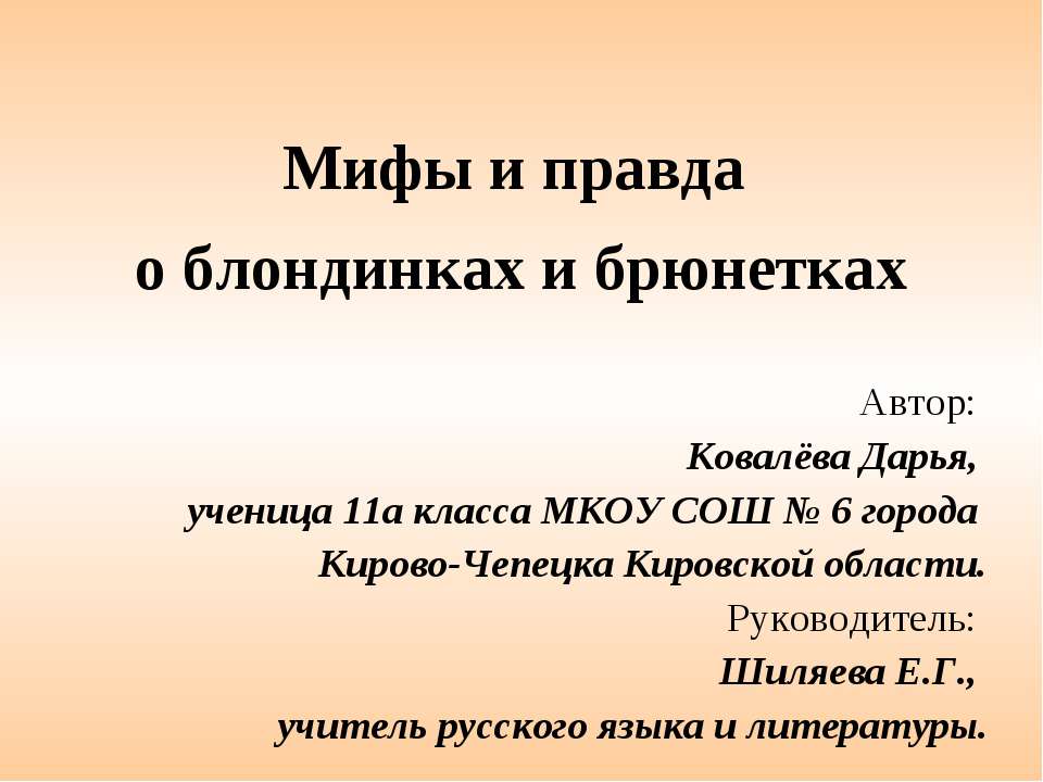 Мифы и правда о блондинках и брюнетках - Скачать Читать Лучшую Школьную Библиотеку Учебников (100% Бесплатно!)