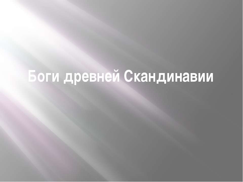 Боги древней скандинавии - Скачать Читать Лучшую Школьную Библиотеку Учебников (100% Бесплатно!)