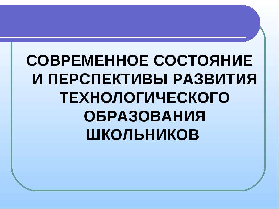 Современное состояние и перспективы развития технологического образования школьников - Скачать Читать Лучшую Школьную Библиотеку Учебников