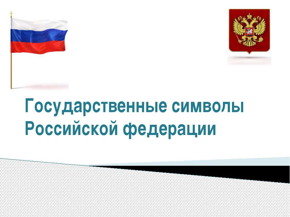 Государственные символы Российской федерации - Скачать Читать Лучшую Школьную Библиотеку Учебников