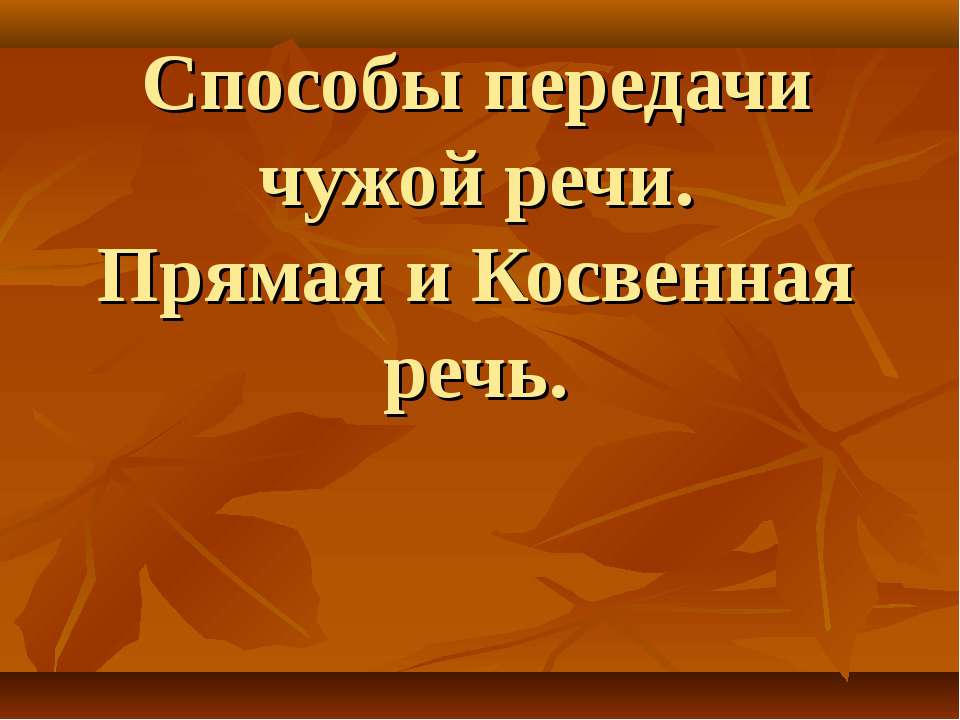 Способы передачи чужой речи. Прямая и Косвенная речь - Скачать Читать Лучшую Школьную Библиотеку Учебников (100% Бесплатно!)