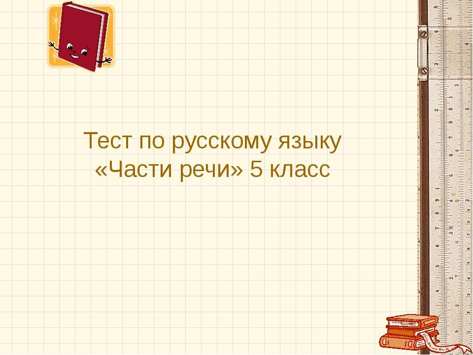 Тест по русскому языку «Части речи» 5 класс - Скачать Читать Лучшую Школьную Библиотеку Учебников