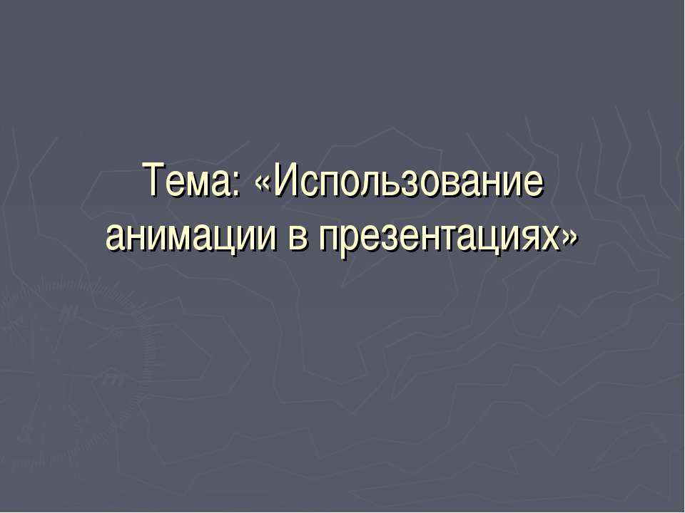 Использование анимации в презентациях - Скачать Читать Лучшую Школьную Библиотеку Учебников (100% Бесплатно!)