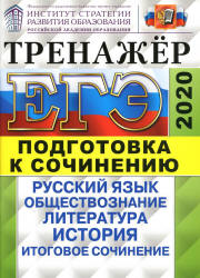 ЕГЭ 2020. Русский язык. Тренажер. Подготовка к сочинению: русский язык, обществознание, литература, история. - Скачать Читать Лучшую Школьную Библиотеку Учебников (100% Бесплатно!)