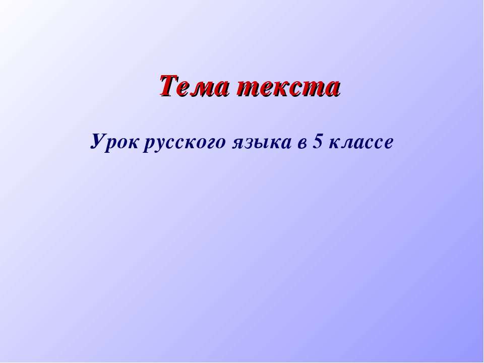 Тема текста - Скачать Читать Лучшую Школьную Библиотеку Учебников (100% Бесплатно!)