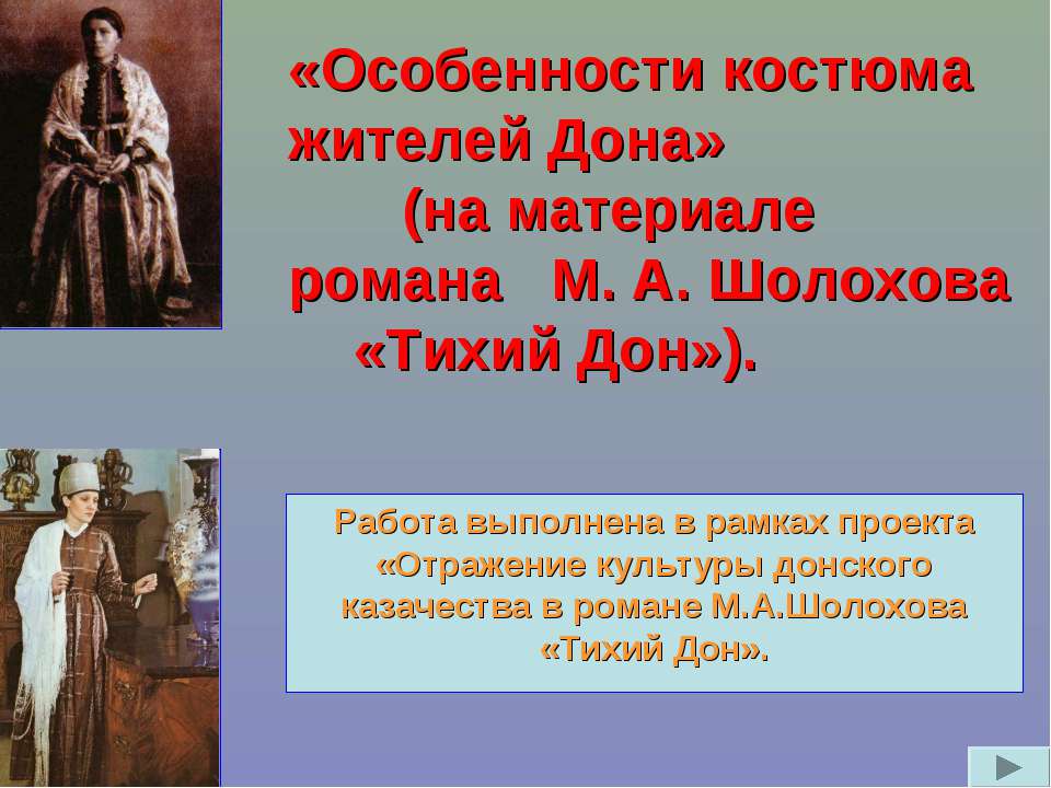 Особенности костюма жителей Дона» (на материале романа М. А. Шолохова «Тихий Дон») - Скачать Читать Лучшую Школьную Библиотеку Учебников (100% Бесплатно!)