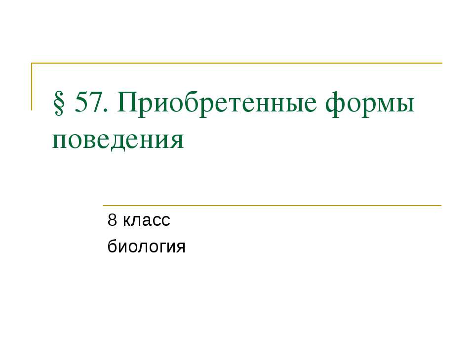 Приобретенные формы поведения - Скачать Читать Лучшую Школьную Библиотеку Учебников (100% Бесплатно!)