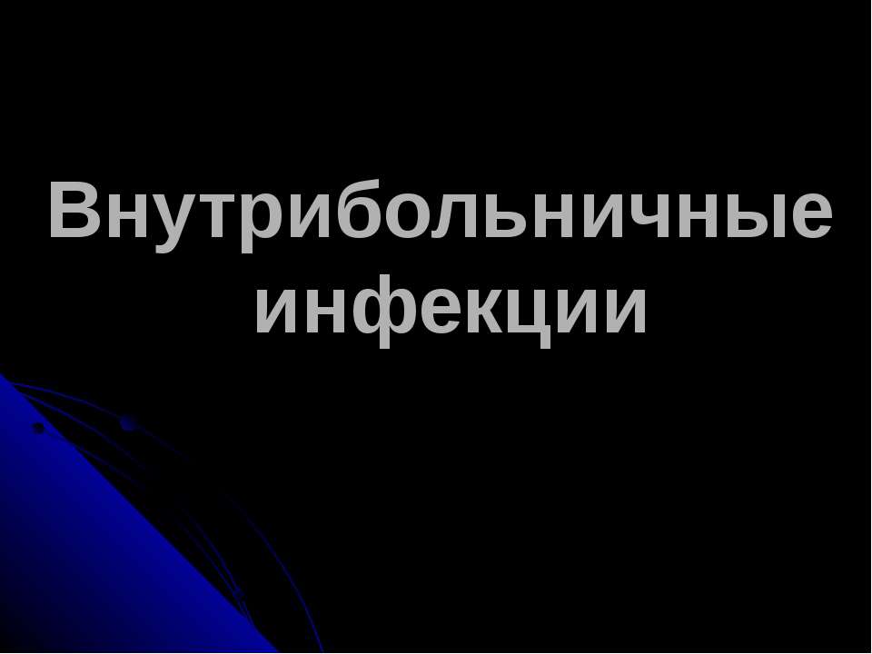 Внутрибольничные инфекции - Скачать Читать Лучшую Школьную Библиотеку Учебников (100% Бесплатно!)