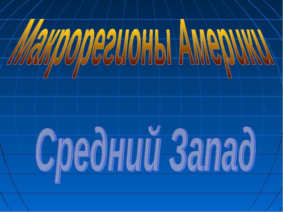 Макрорегионы Америки. Средний Запад - Скачать Читать Лучшую Школьную Библиотеку Учебников (100% Бесплатно!)