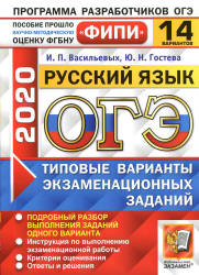 ОГЭ 2020. Русский язык. Типовые варианты заданий. 14 вариантов. - Скачать Читать Лучшую Школьную Библиотеку Учебников (100% Бесплатно!)