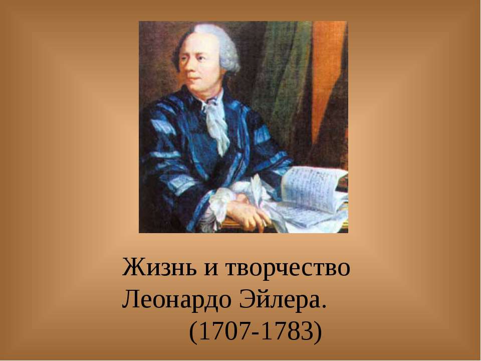 Жизнь и творчество Леонардо Эйлера - Скачать Читать Лучшую Школьную Библиотеку Учебников (100% Бесплатно!)