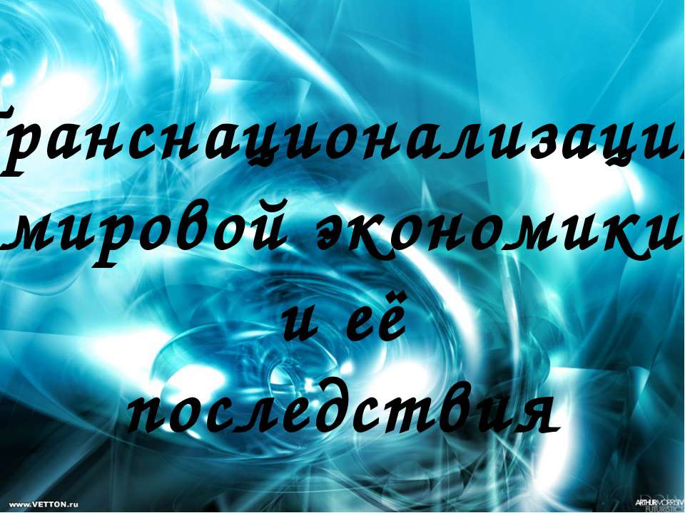 Транснационализация мировой экономики и её последствия - Скачать Читать Лучшую Школьную Библиотеку Учебников (100% Бесплатно!)