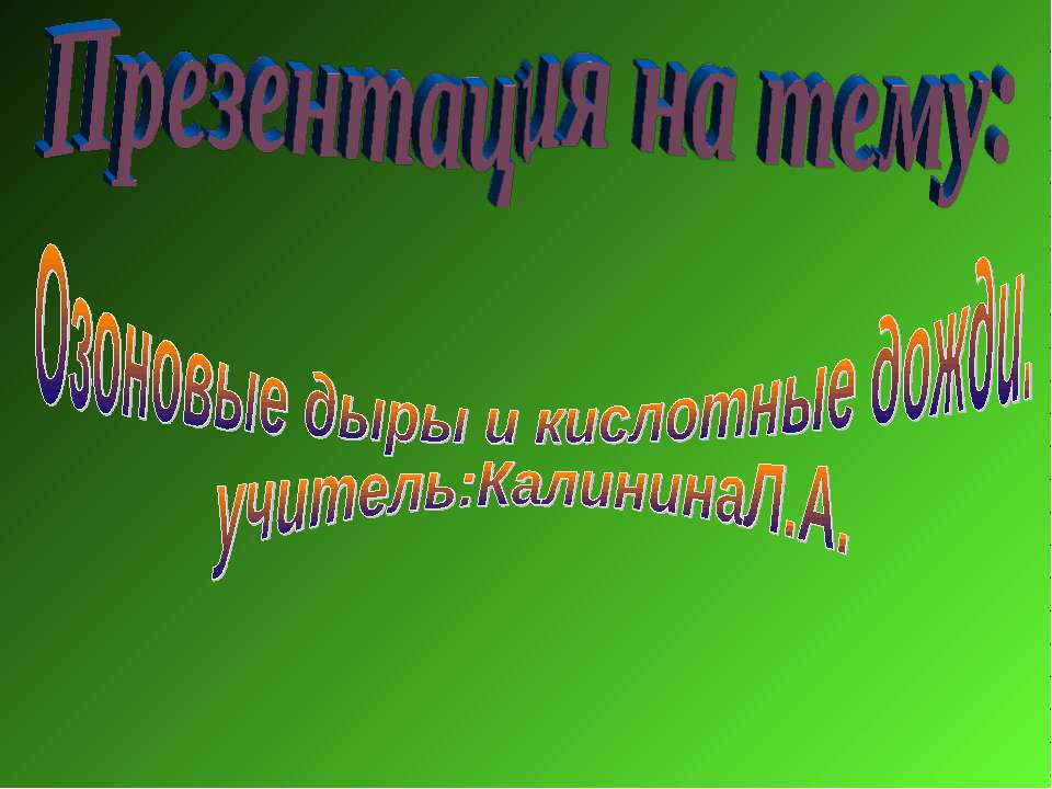 Озоновые дыры и кислотные дожди - Скачать Читать Лучшую Школьную Библиотеку Учебников