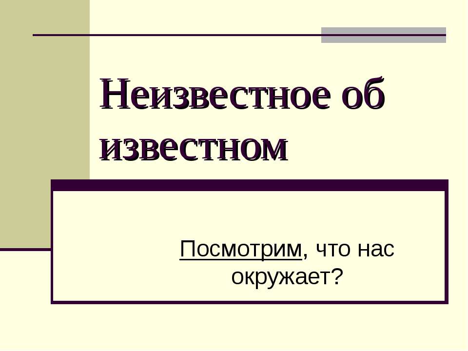 Неизвестное об известном. Посмотрим, что нас окружает? - Скачать Читать Лучшую Школьную Библиотеку Учебников