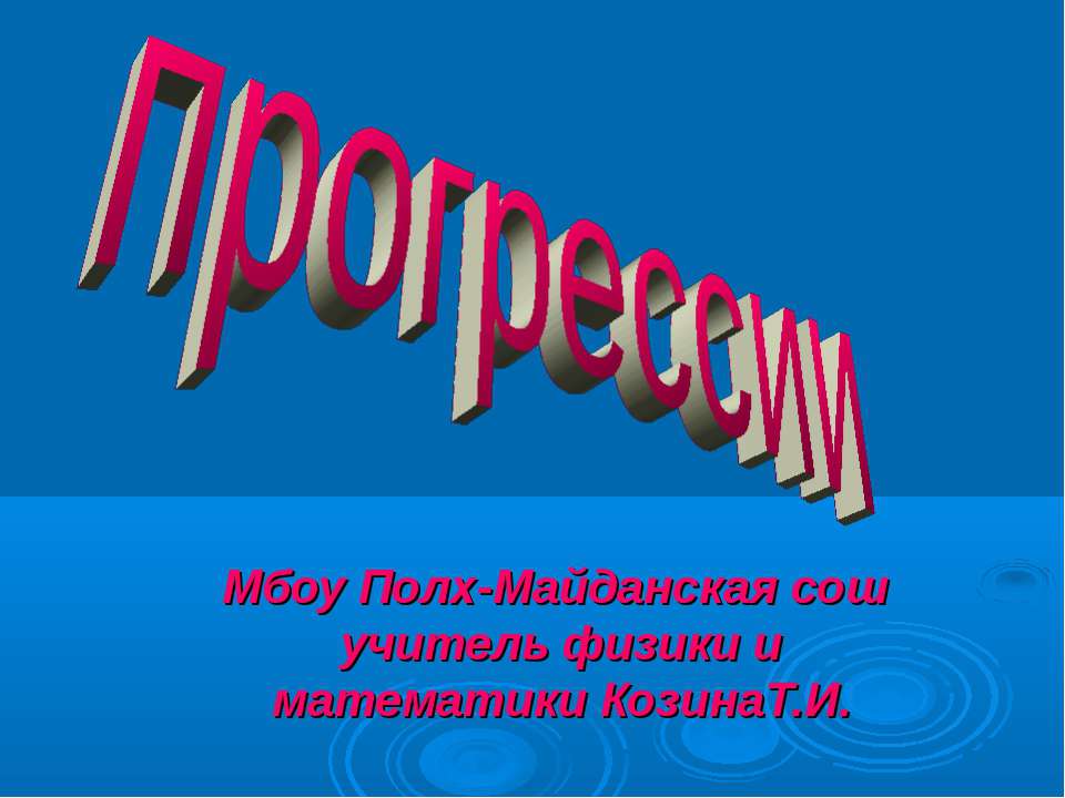 Прогрессии - Скачать Читать Лучшую Школьную Библиотеку Учебников (100% Бесплатно!)