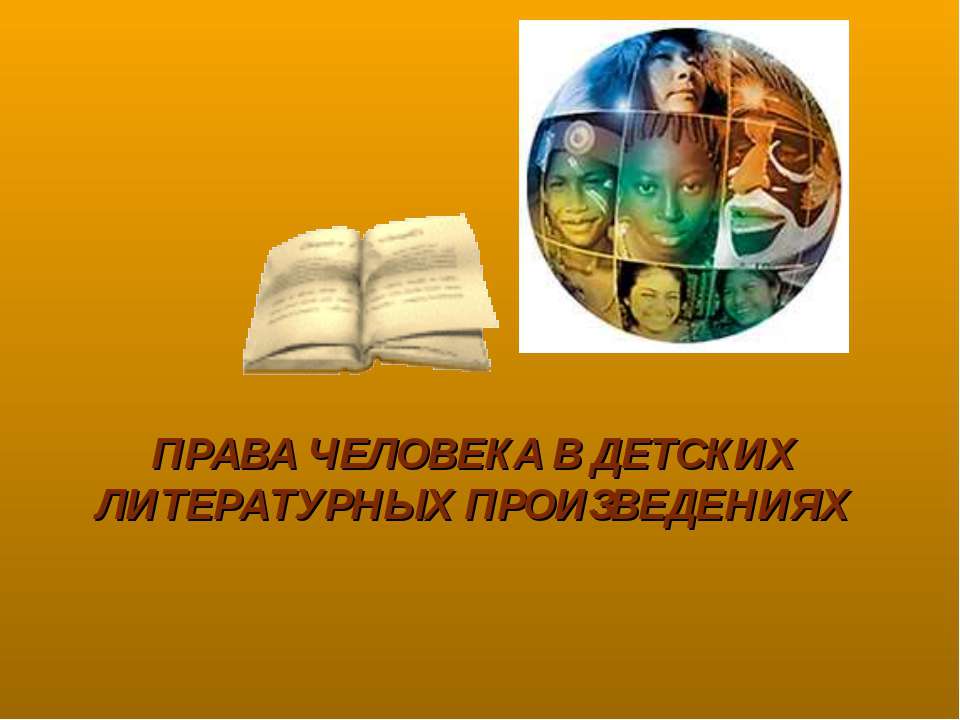 Права человека в детских литературных произведениях - Скачать Читать Лучшую Школьную Библиотеку Учебников