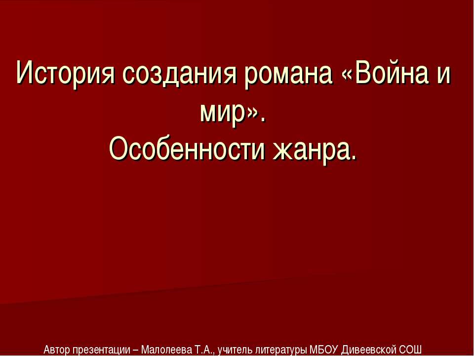 История создания романа «Война и мир». Особенности жанра - Скачать Читать Лучшую Школьную Библиотеку Учебников (100% Бесплатно!)