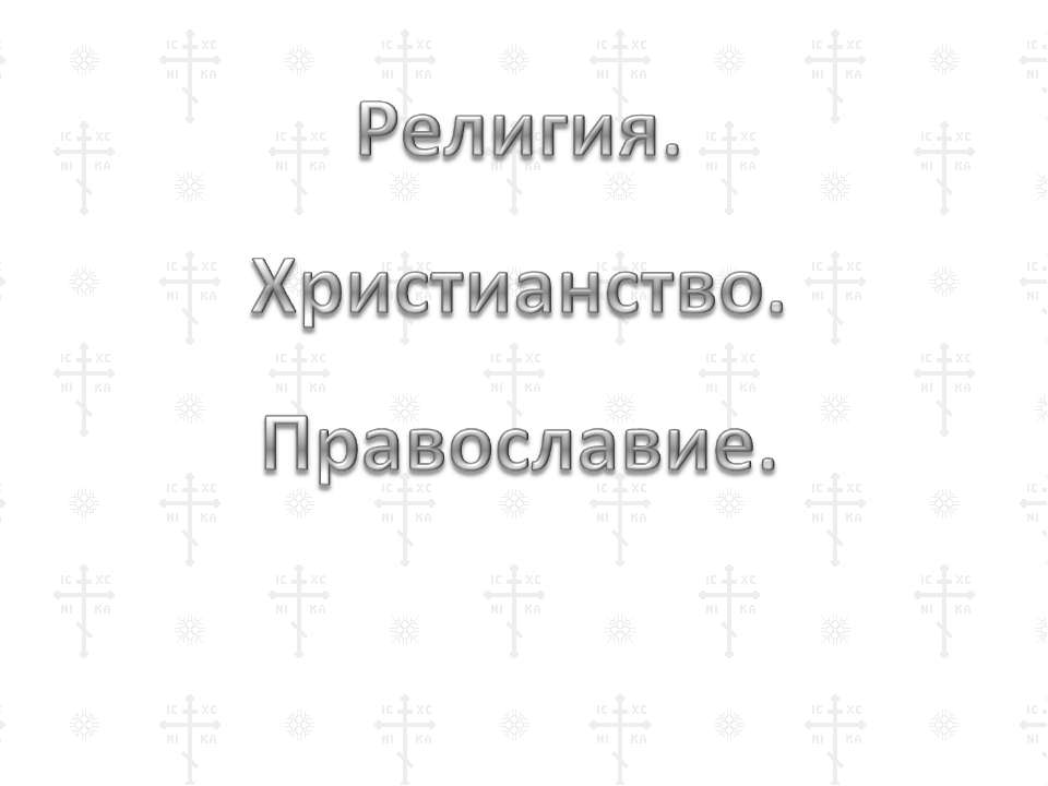 Религия. Христианство. Православие - Скачать Читать Лучшую Школьную Библиотеку Учебников (100% Бесплатно!)