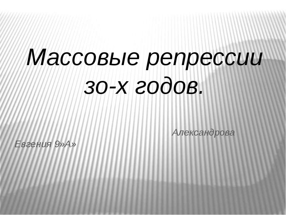 Массовые репрессии зо-х годов - Скачать Читать Лучшую Школьную Библиотеку Учебников (100% Бесплатно!)