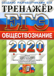 ЕГЭ 2020. Обществознание. Тренажёр - Лазебникова А.Ю. и др. - Скачать Читать Лучшую Школьную Библиотеку Учебников (100% Бесплатно!)