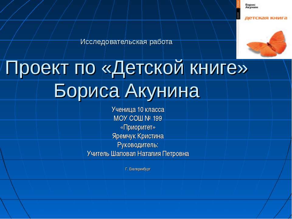 Проект по «Детской книге» Бориса Акунина - Скачать Читать Лучшую Школьную Библиотеку Учебников (100% Бесплатно!)