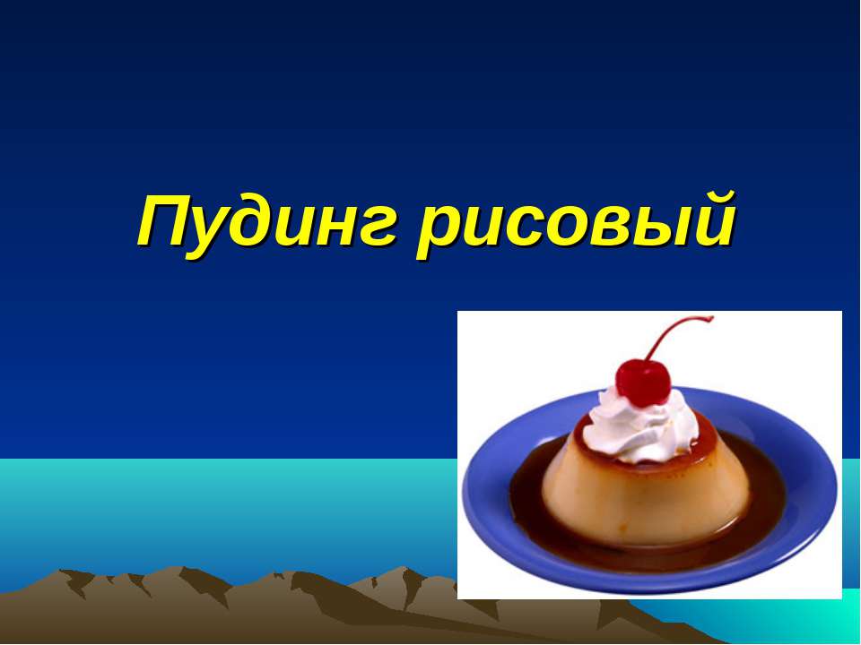 Пудинг рисовый - Скачать Читать Лучшую Школьную Библиотеку Учебников (100% Бесплатно!)