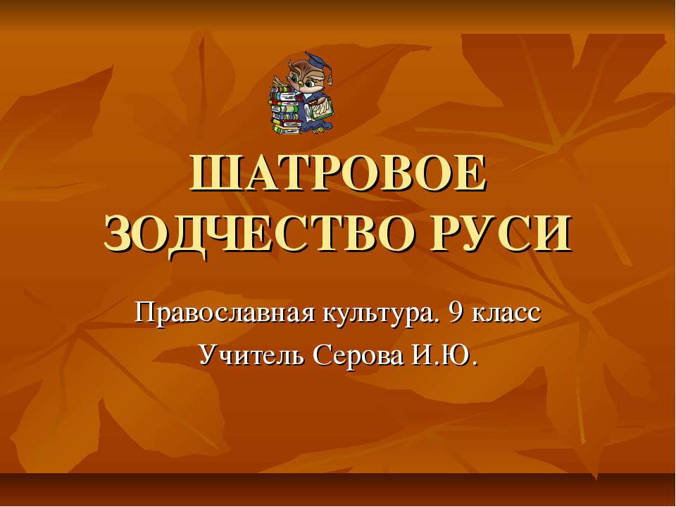 Шатровое зодчество Руси - Скачать Читать Лучшую Школьную Библиотеку Учебников (100% Бесплатно!)